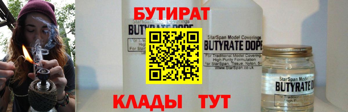 БУТИРАТ вода  Вход с VPN  Михайловск 